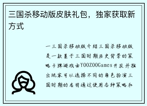 三国杀移动版皮肤礼包，独家获取新方式