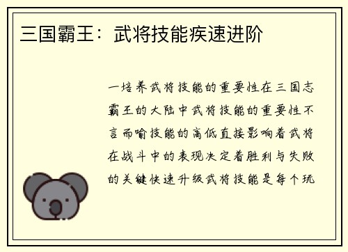 三国霸王：武将技能疾速进阶