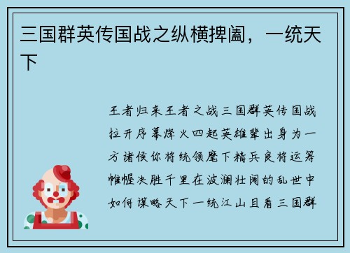 三国群英传国战之纵横捭阖，一统天下