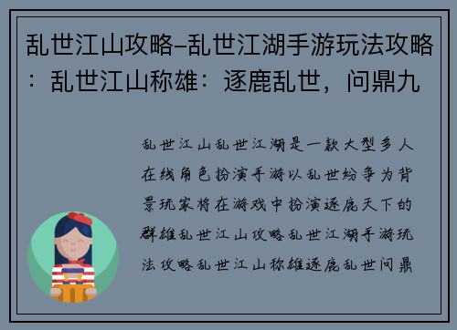 乱世江山攻略-乱世江湖手游玩法攻略：乱世江山称雄：逐鹿乱世，问鼎九州