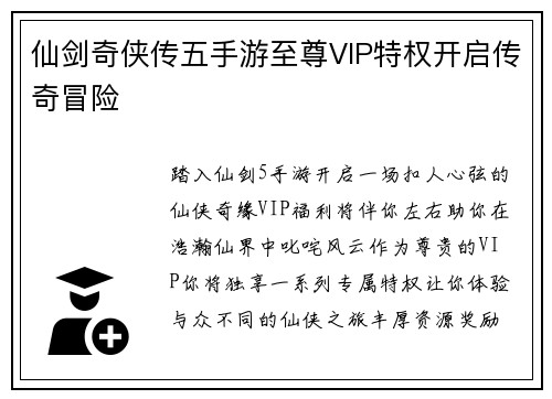 仙剑奇侠传五手游至尊VIP特权开启传奇冒险
