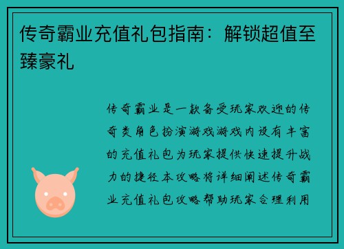 传奇霸业充值礼包指南：解锁超值至臻豪礼