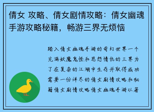 倩女 攻略、倩女剧情攻略：倩女幽魂手游攻略秘籍，畅游三界无烦恼