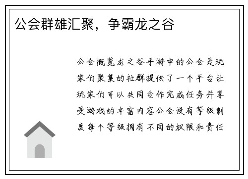公会群雄汇聚，争霸龙之谷