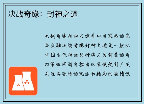 决战奇缘：封神之途