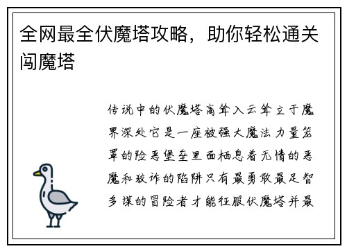 全网最全伏魔塔攻略，助你轻松通关闯魔塔