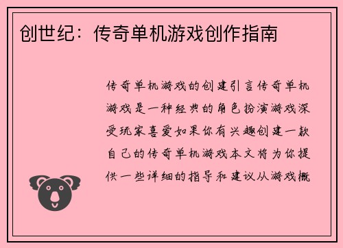 创世纪：传奇单机游戏创作指南