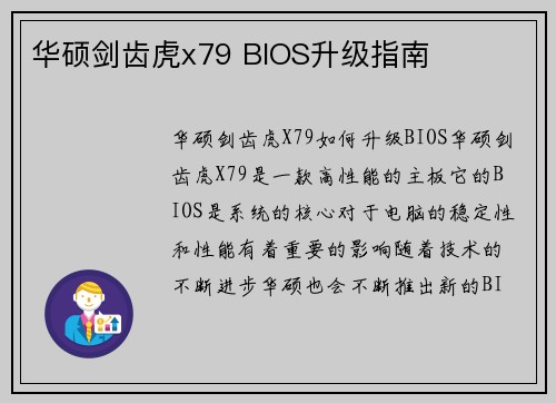 华硕剑齿虎x79 BIOS升级指南
