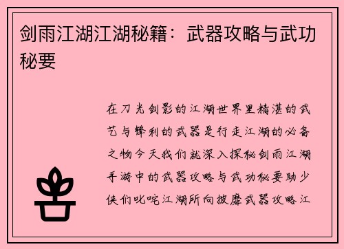 剑雨江湖江湖秘籍：武器攻略与武功秘要