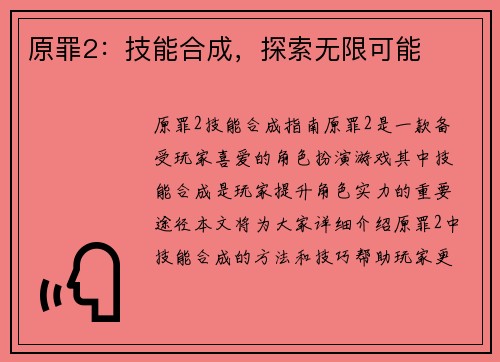 原罪2：技能合成，探索无限可能