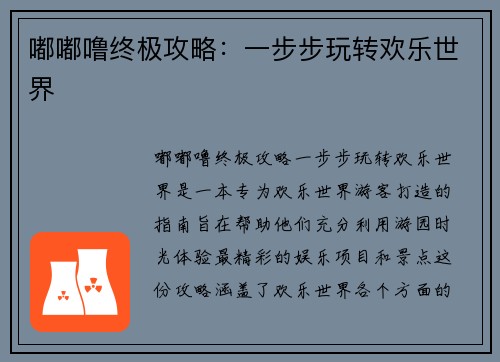 嘟嘟噜终极攻略：一步步玩转欢乐世界