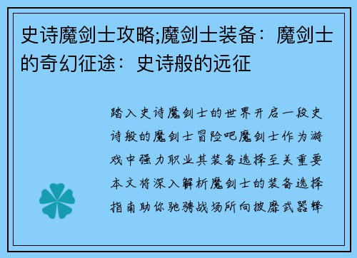史诗魔剑士攻略;魔剑士装备：魔剑士的奇幻征途：史诗般的远征