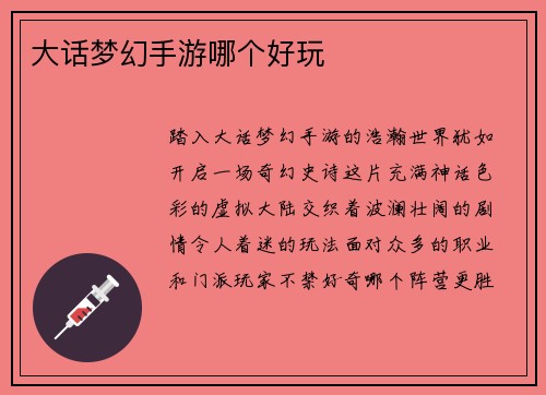 大话梦幻手游哪个好玩