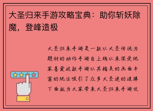 大圣归来手游攻略宝典：助你斩妖除魔，登峰造极