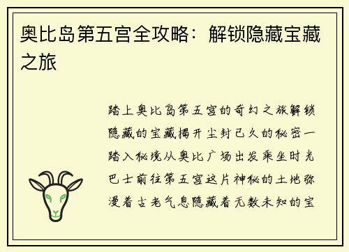 奥比岛第五宫全攻略：解锁隐藏宝藏之旅