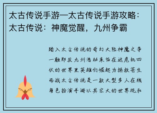 太古传说手游—太古传说手游攻略：太古传说：神魔觉醒，九州争霸