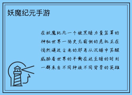 妖魔纪元手游