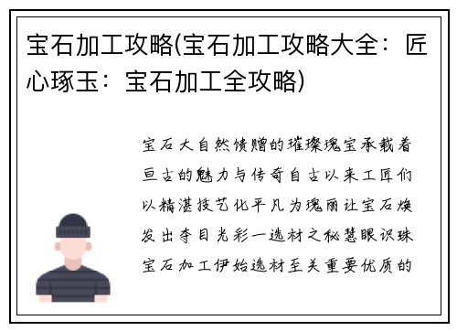 宝石加工攻略(宝石加工攻略大全：匠心琢玉：宝石加工全攻略)