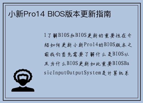 小新Pro14 BIOS版本更新指南