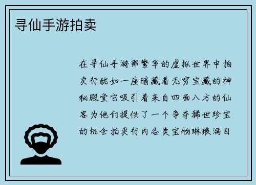 寻仙手游拍卖