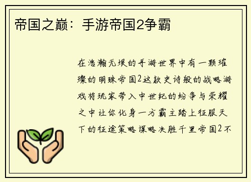 帝国之巅：手游帝国2争霸