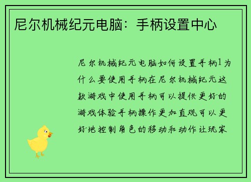 尼尔机械纪元电脑：手柄设置中心