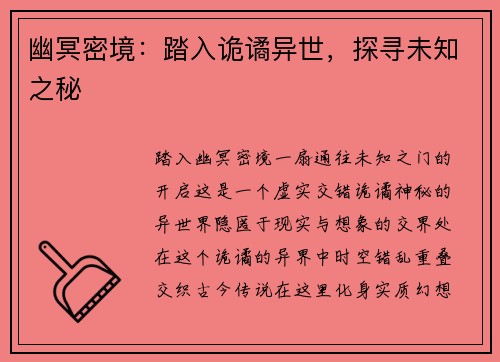 幽冥密境：踏入诡谲异世，探寻未知之秘