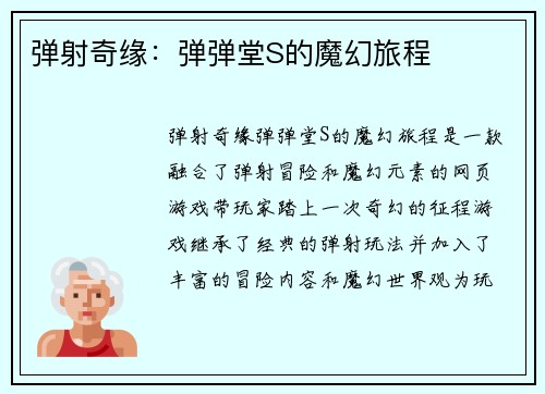 弹射奇缘：弹弹堂S的魔幻旅程