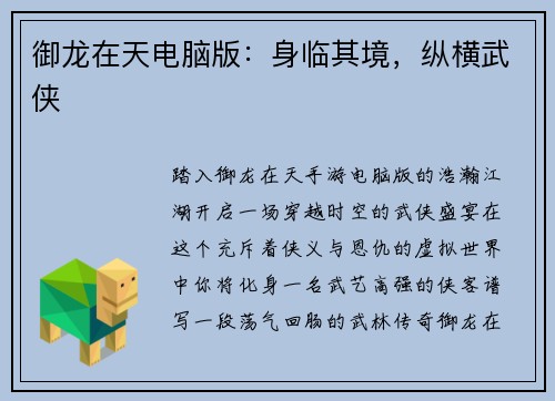 御龙在天电脑版：身临其境，纵横武侠