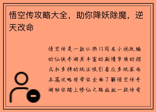 悟空传攻略大全，助你降妖除魔，逆天改命