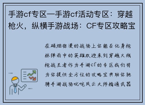 手游cf专区—手游cf活动专区：穿越枪火，纵横手游战场：CF专区攻略宝典