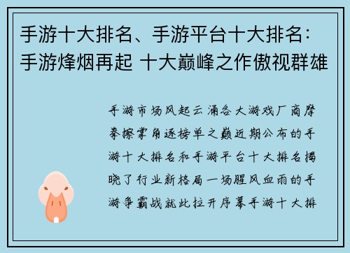 手游十大排名、手游平台十大排名：手游烽烟再起 十大巅峰之作傲视群雄