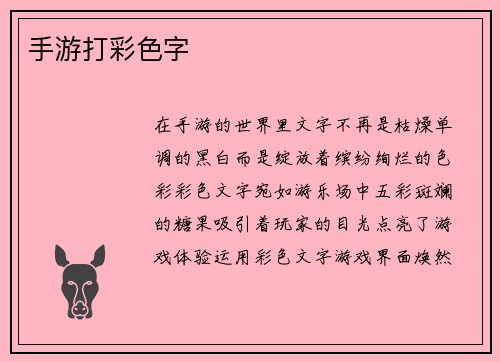 手游打彩色字