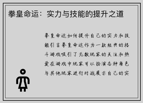 拳皇命运：实力与技能的提升之道