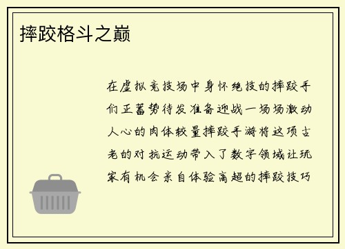 摔跤格斗之巅