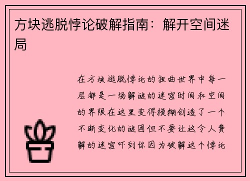方块逃脱悖论破解指南：解开空间迷局