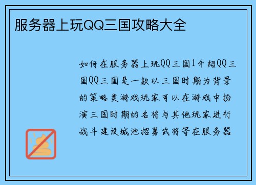 服务器上玩QQ三国攻略大全