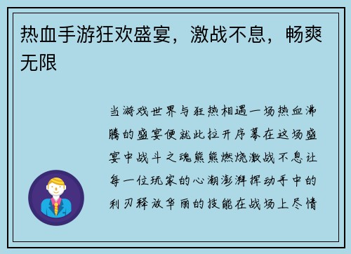 热血手游狂欢盛宴，激战不息，畅爽无限