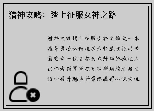 猎神攻略：踏上征服女神之路