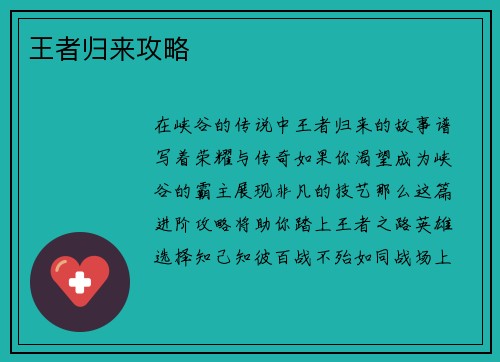 王者归来攻略