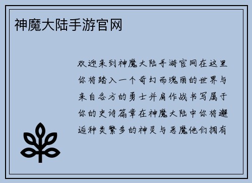 神魔大陆手游官网
