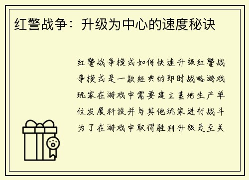 红警战争：升级为中心的速度秘诀