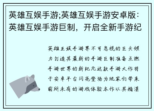 英雄互娱手游;英雄互娱手游安卓版：英雄互娱手游巨制，开启全新手游纪元
