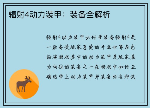辐射4动力装甲：装备全解析