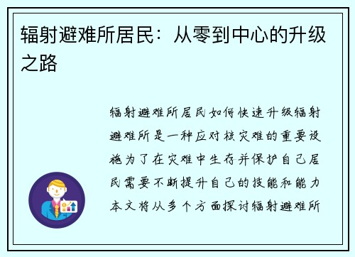 辐射避难所居民：从零到中心的升级之路
