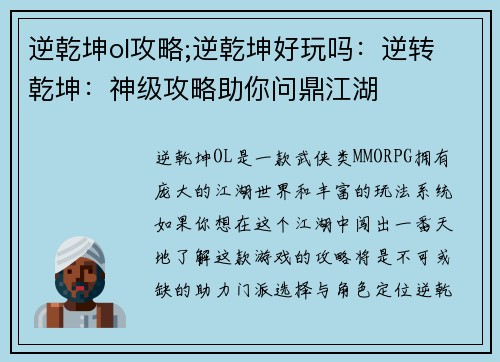 逆乾坤ol攻略;逆乾坤好玩吗：逆转 乾坤：神级攻略助你问鼎江湖
