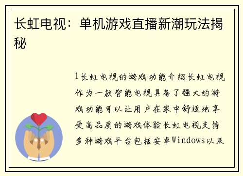 长虹电视：单机游戏直播新潮玩法揭秘