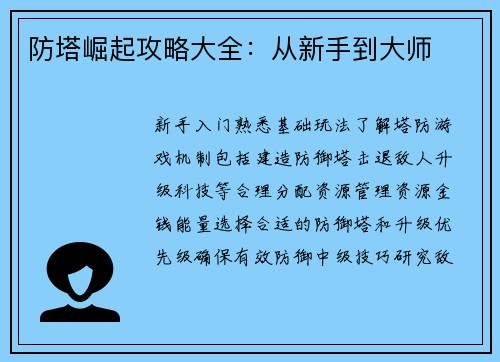 防塔崛起攻略大全：从新手到大师