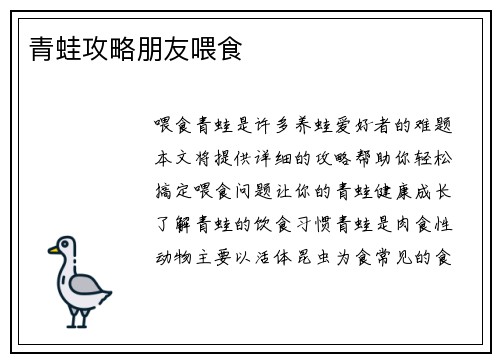 青蛙攻略朋友喂食