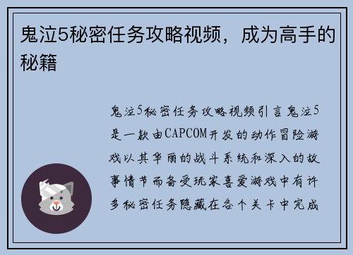 鬼泣5秘密任务攻略视频，成为高手的秘籍